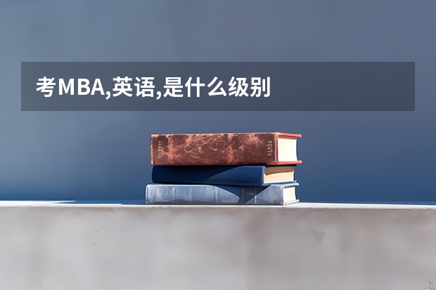 考MBA,英语,是什么级别