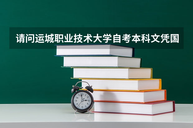 请问运城职业技术大学自考本科文凭国家承认吗？