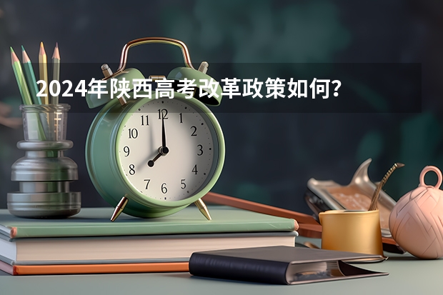 2024年陕西高考改革政策如何？