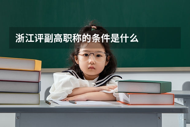浙江评副高职称的条件是什么