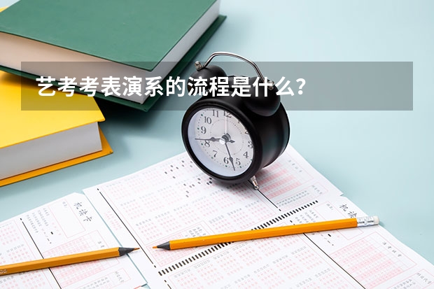 艺考考表演系的流程是什么？