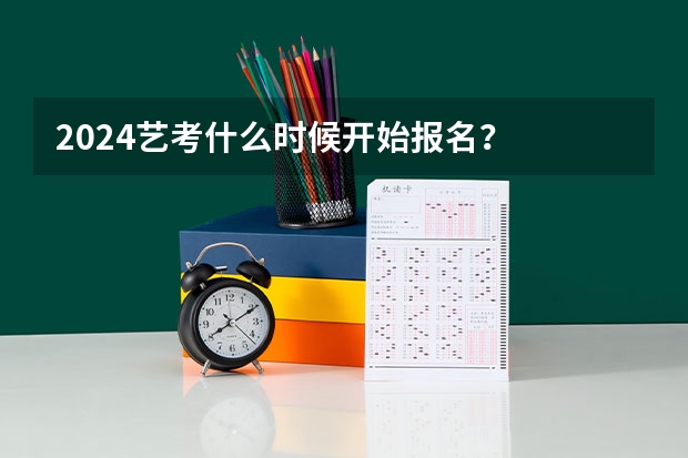 2024艺考什么时候开始报名？