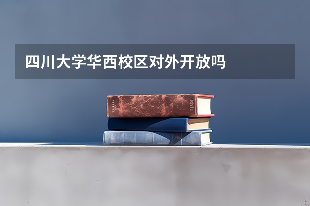 四川大学华西校区对外开放吗