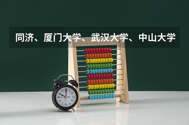 同济、厦门大学、武汉大学、中山大学、四川大学、西安交大、山大、南京大学，俺挑哪个做第一志愿比较好？