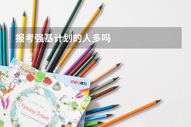 报考强基计划的人多吗