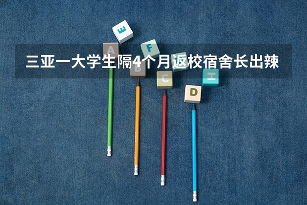 三亚一大学生隔4个月返校宿舍长出辣椒，为什么会这样？