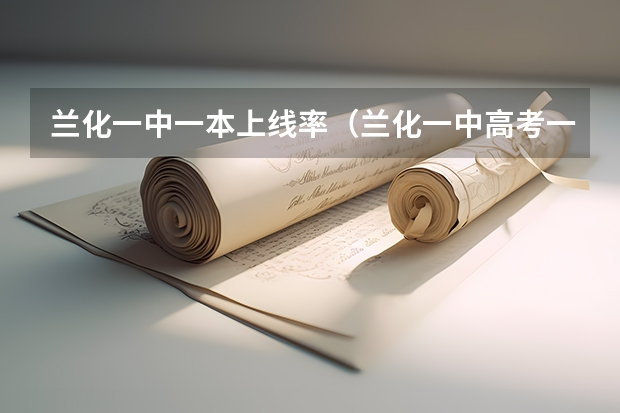 兰化一中一本上线率（兰化一中高考一本上线率）