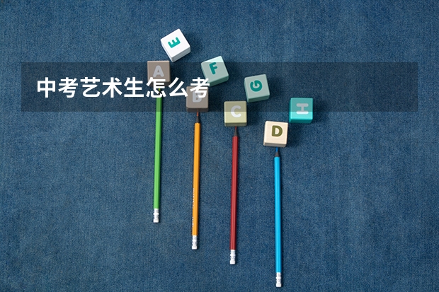 中考艺术生怎么考