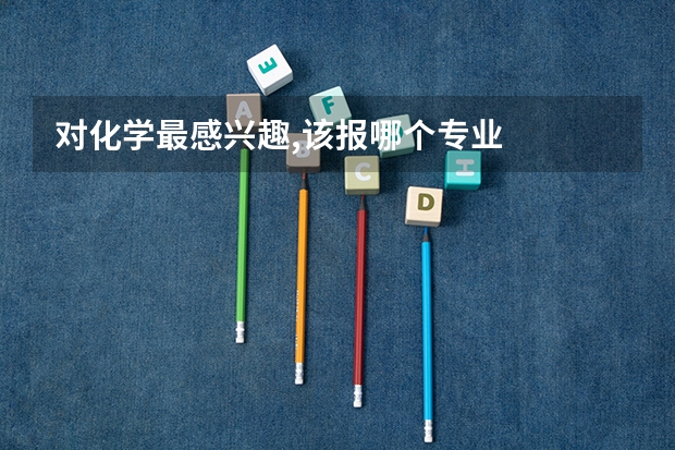 对化学最感兴趣,该报哪个专业