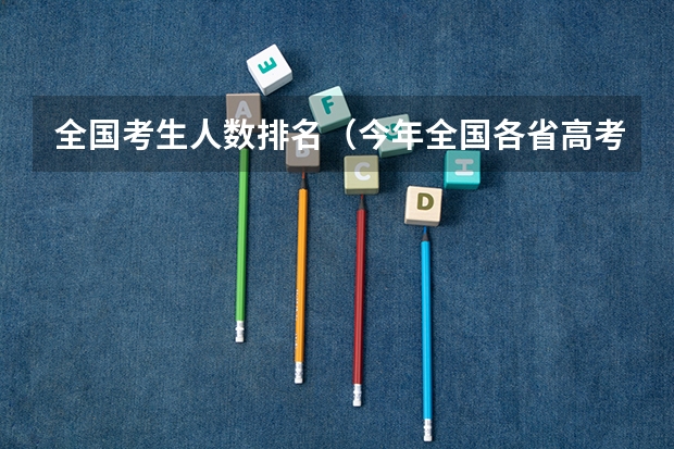 全国考生人数排名（今年全国各省高考的查分时间是几号几点？）