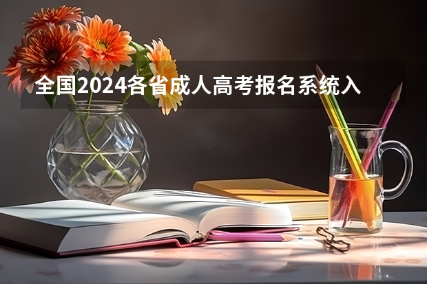全国2024各省成人高考报名系统入口及网址一览表 2024全国各地区成考报名网址及入口一览