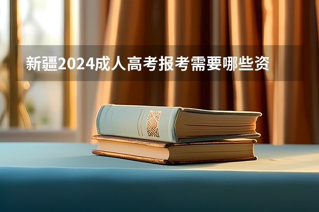 新疆2024成人高考报考需要哪些资格条件