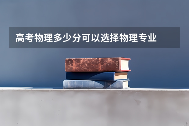 高考物理多少分可以选择物理专业
