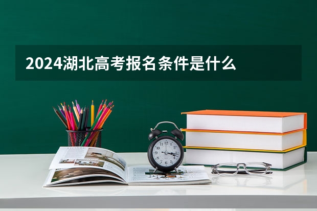 2024湖北高考报名条件是什么