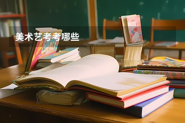 美术艺考考哪些