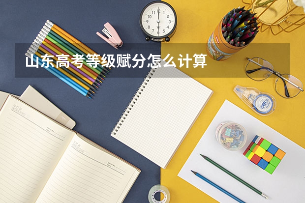 山东高考等级赋分怎么计算
