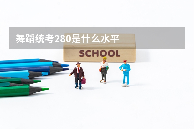 舞蹈统考280是什么水平