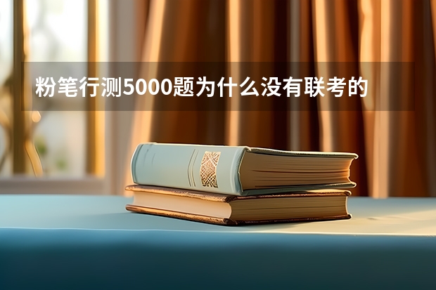粉笔行测5000题为什么没有联考的题