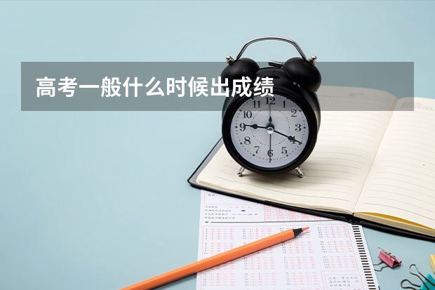 高考一般什么时候出成绩