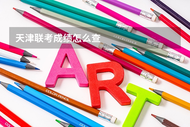 天津联考成绩怎么查