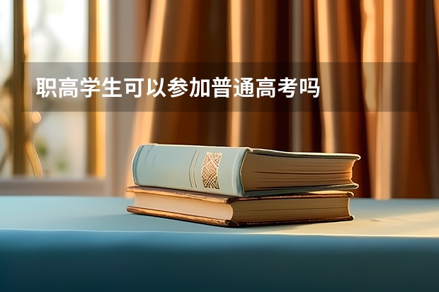 职高学生可以参加普通高考吗