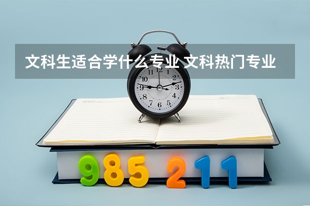 文科生适合学什么专业 文科热门专业