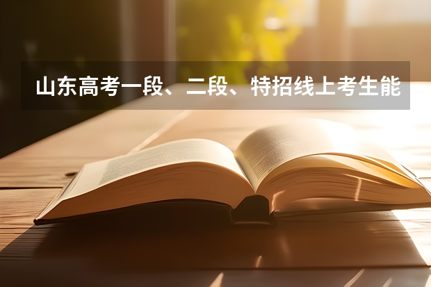 山东高考一段、二段、特招线上考生能填报哪些批次志愿