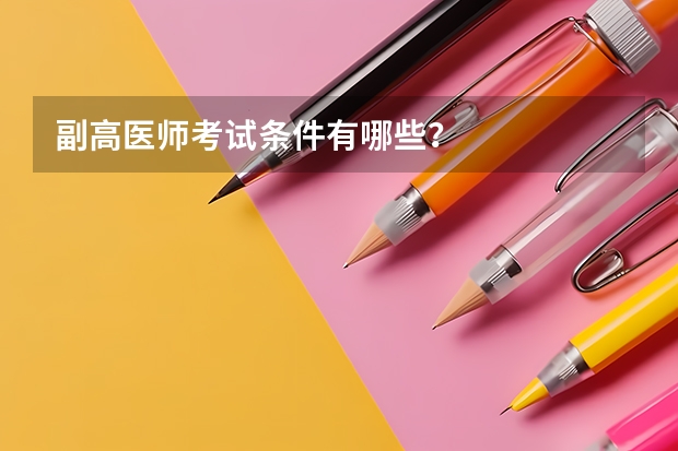 副高医师考试条件有哪些？