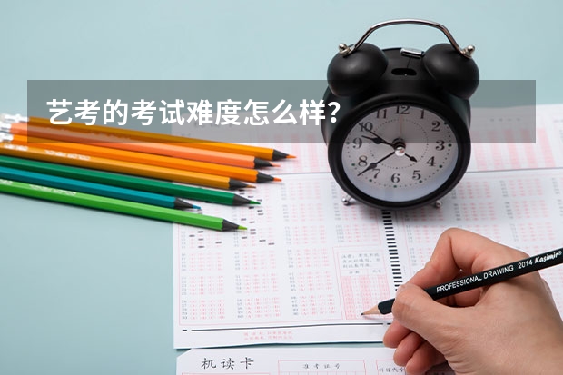 艺考的考试难度怎么样？