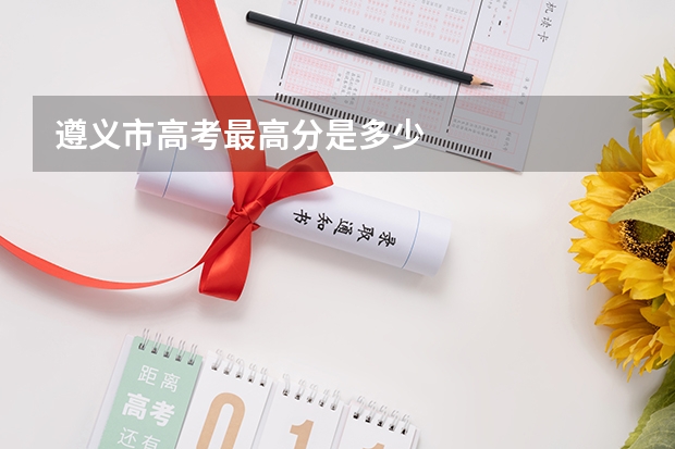 遵义市高考最高分是多少