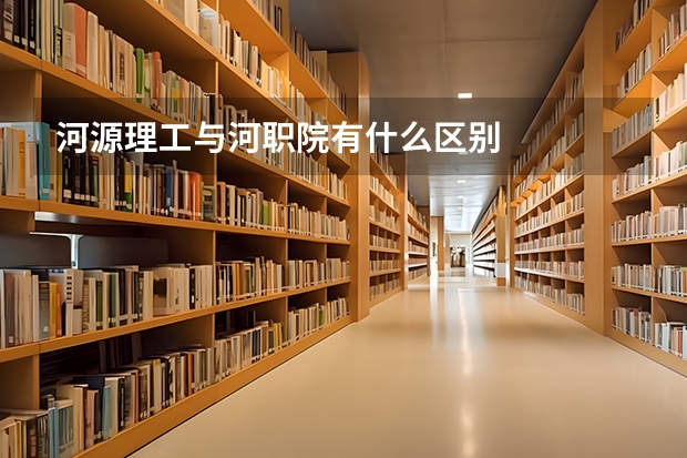 河源理工与河职院有什么区别