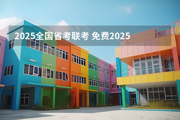 2025全国省考联考 免费2025年国考公考省考必刷题库网课资料-网盘云-合集