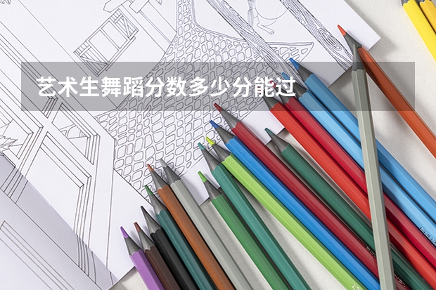 艺术生舞蹈分数多少分能过