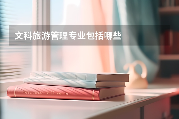 文科旅游管理专业包括哪些