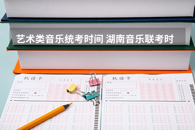 艺术类音乐统考时间 湖南音乐联考时间