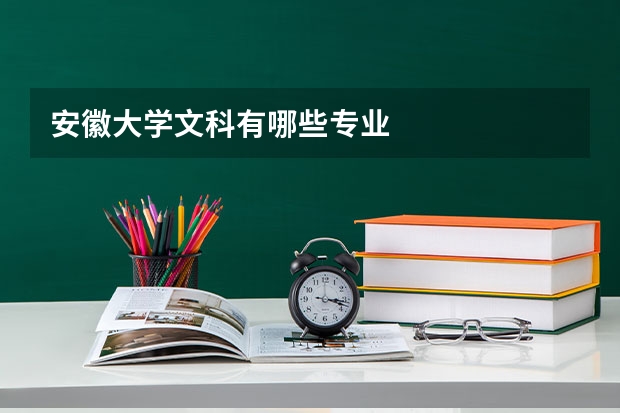 安徽大学文科有哪些专业
