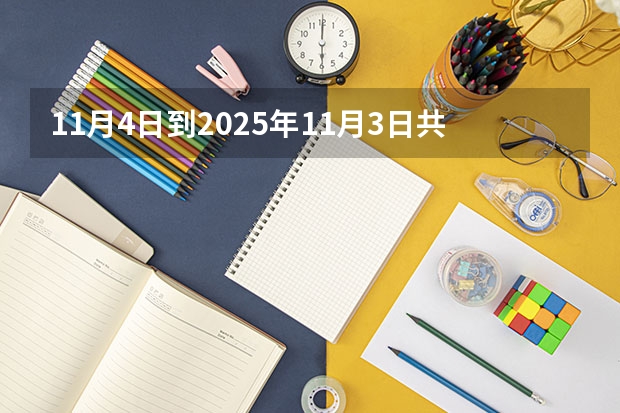 11月4日到2025年11月3日共计多少天？