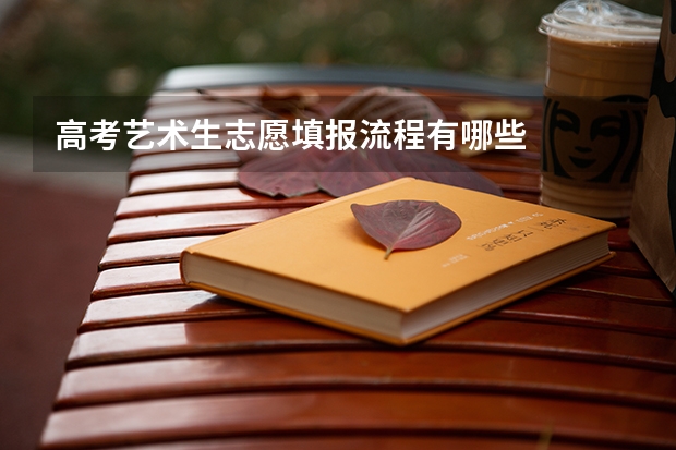 高考艺术生志愿填报流程有哪些