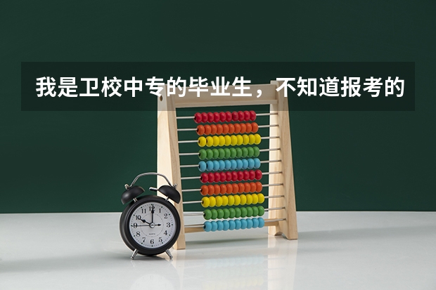 我是卫校中专的毕业生，不知道报考的大专除了是医学类的，还可以报考其他专业的大专么？ 志愿填报 到底是选学校重要还是专业重要