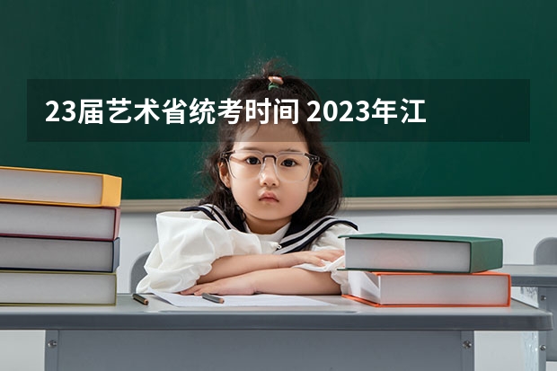 23届艺术省统考时间 2023年江苏艺术统考/联考各专业考试时间及科目