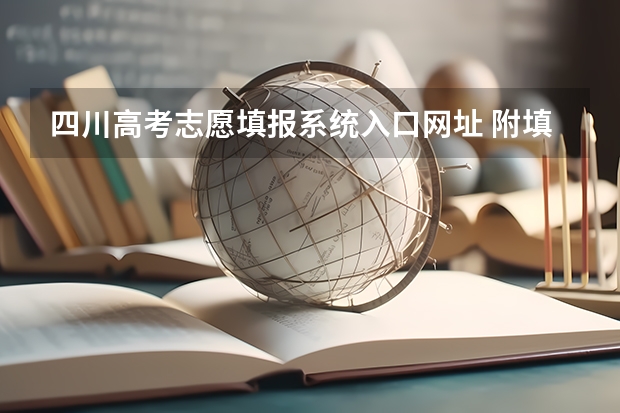 四川高考志愿填报系统入口网址 附填报网站系统教程（四川省成人高考报名入口在哪儿？）