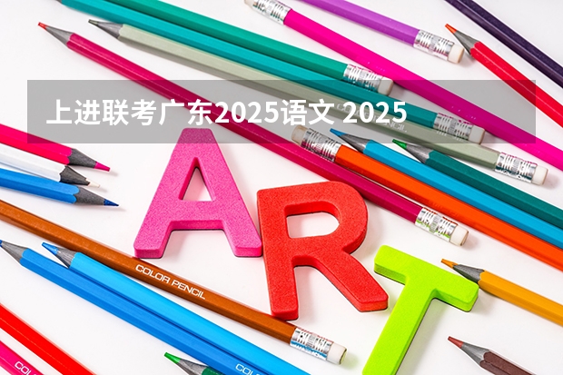上进联考广东2025语文 2025中考语文作文预测