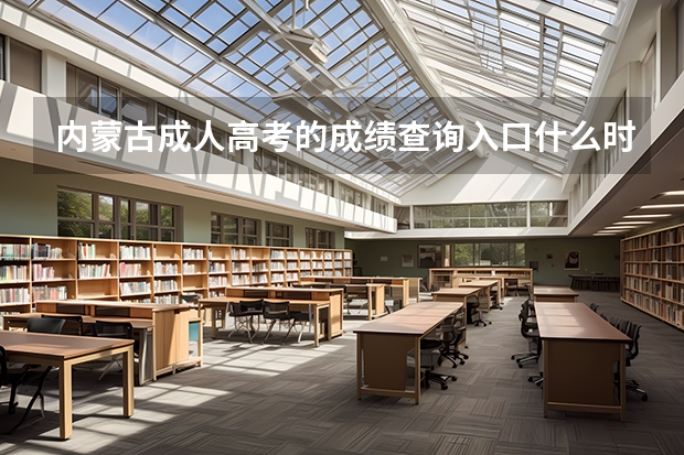内蒙古成人高考的成绩查询入口什么时候能开通？