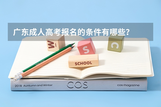 广东成人高考报名的条件有哪些？