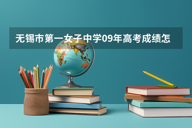 无锡市第一女子中学09年高考成绩怎么样？