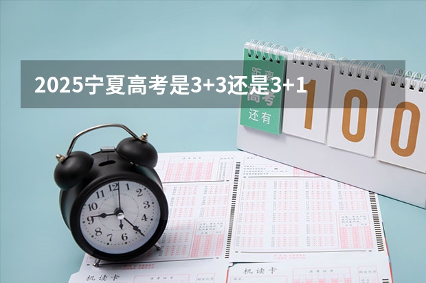 2025宁夏高考是3+3还是3+1+2模式？ 2025高考总复习.53高考集训.真题分类解析.新高考新教材.AB双版