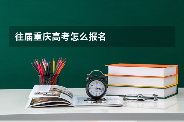 往届重庆高考怎么报名