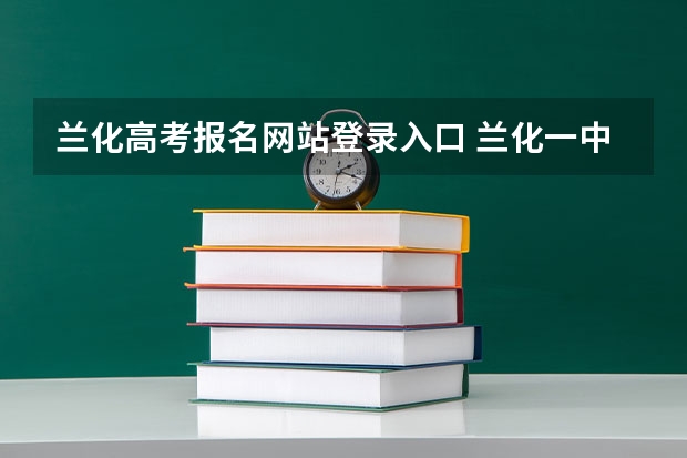 兰化高考报名网站登录入口 兰化一中一本上线率