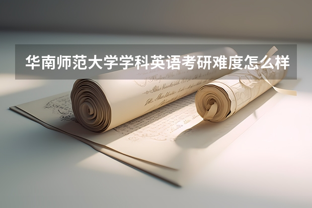 华南师范大学学科英语考研难度怎么样？