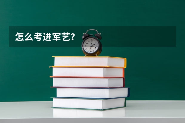 怎么考进军艺?